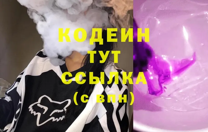 Кодеин Purple Drank  купить наркоту  Красноармейск 